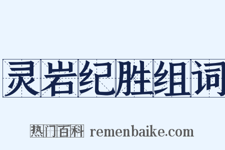 灵岩纪胜组词是什么意思的图片